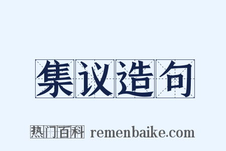集议造句是什么意思的图片